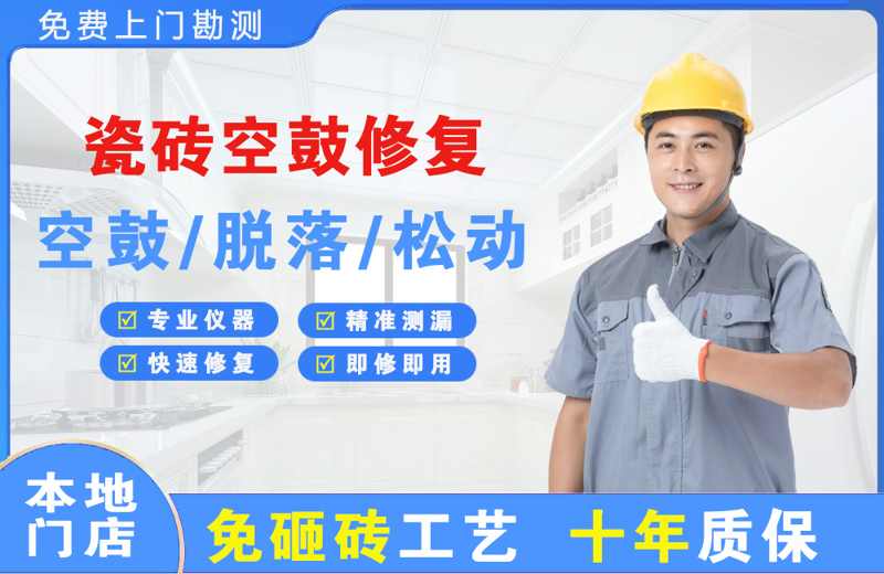 双滦瓷砖空鼓修复